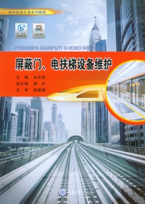 屏蔽门、电扶梯设备维