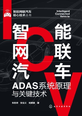 智能网联汽车ADAS系统
