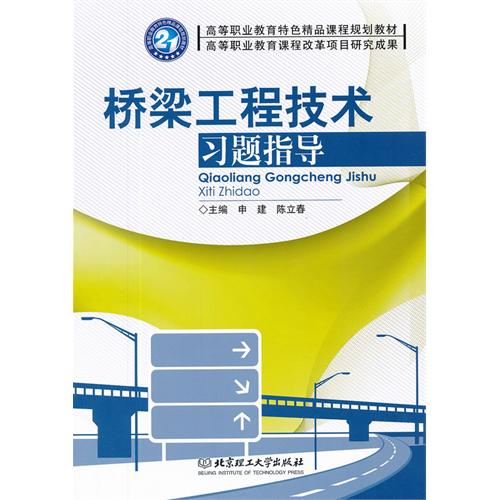 桥梁工程技术习题指导