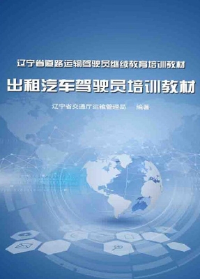 出租汽车驾驶员培训教