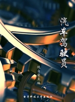 汽车驾驶员