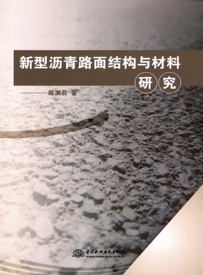 新型沥青路面结构与材