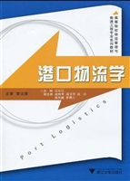 港口物流学