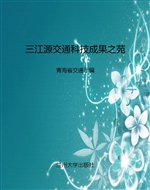 三江源交通科技成果之