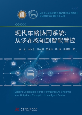 现代车路协同系统：从泛
