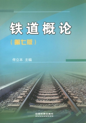 铁道概论