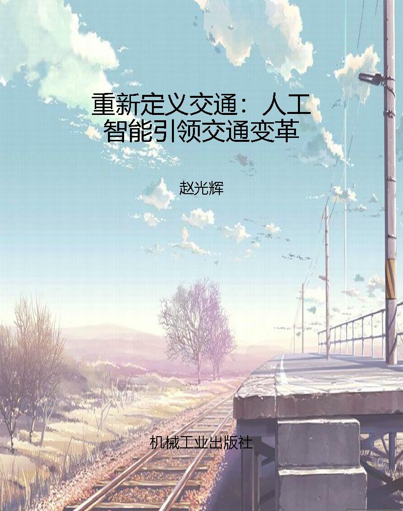 重新定义交通：人工智能