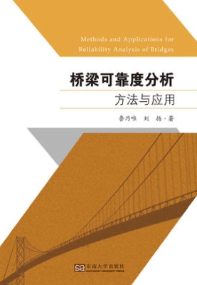 桥梁可靠度分析方法与