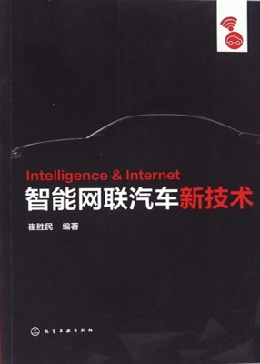 智能网联汽车新技术