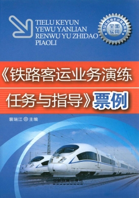 《铁路客运业务演练任