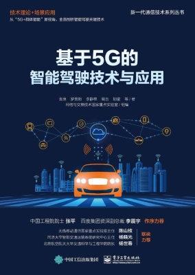 基于5G的智能驾驶技术