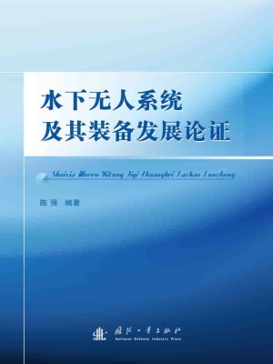 水下无人系统及其装备