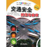 交通安全防范与自救