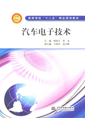 汽车电子技术