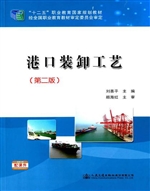 港口装卸工艺