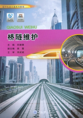桥隧维护