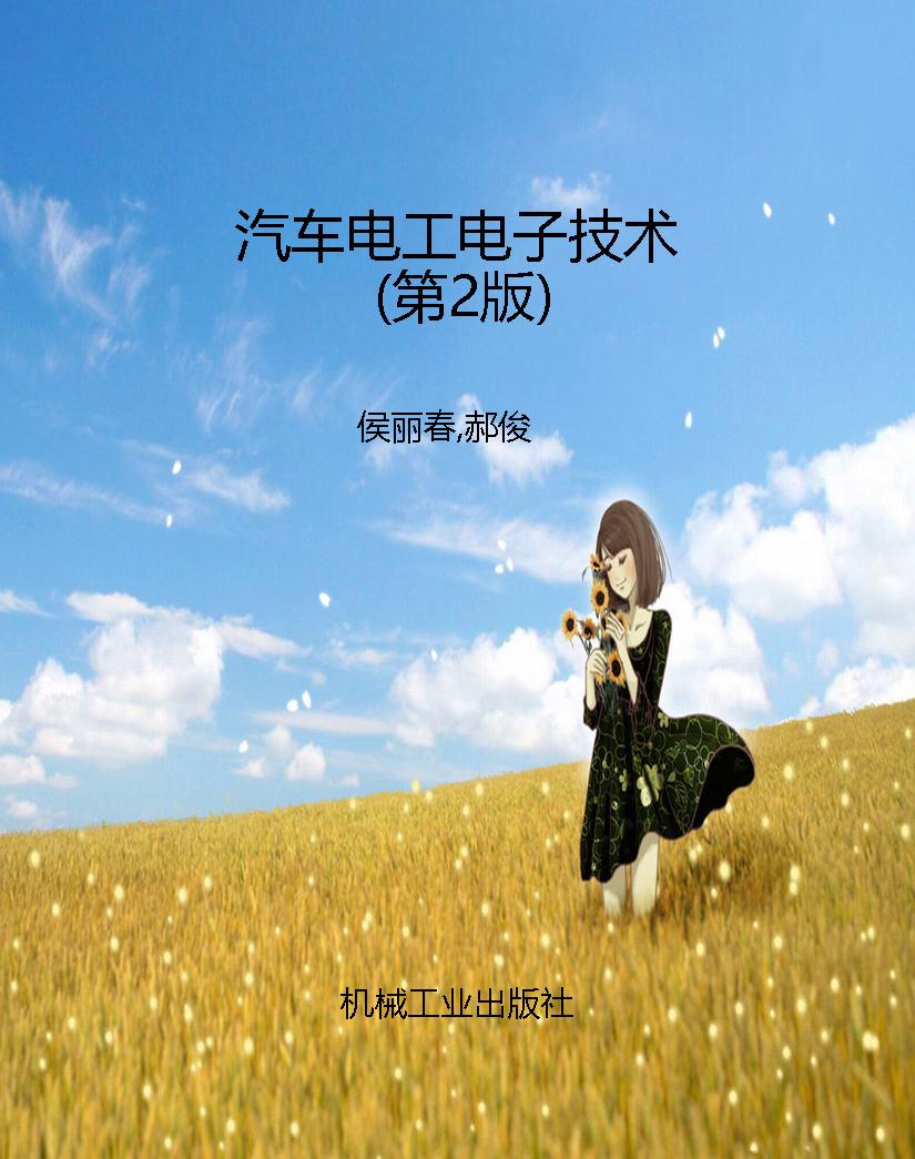 汽车电工电子技术（第2