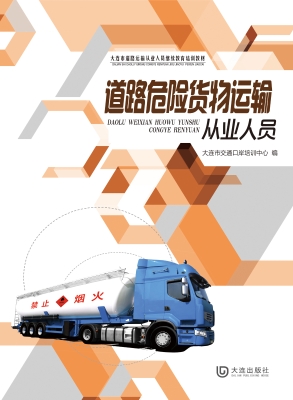 大连市道路运输从业人