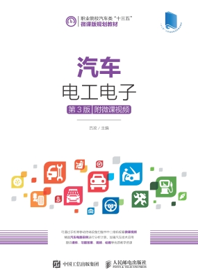 汽车电工电子（附微课视
