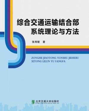 综合交通运输结合部系