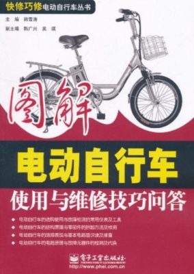 图解电动自行车使用与