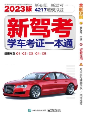 新驾考：学车考证一本通