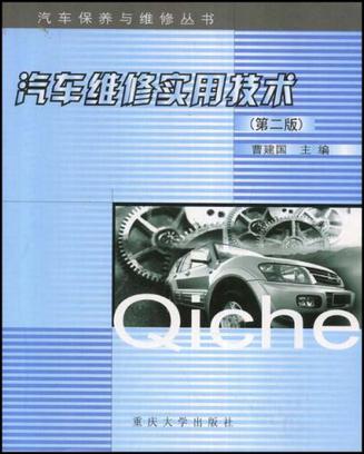 汽车维修实用技术