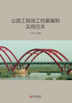 公路工程竣工档案编制
