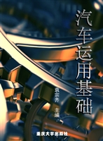 汽车运用基础