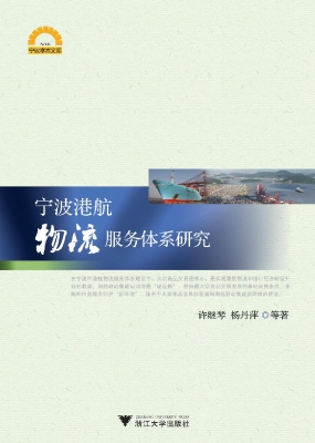 宁波港航物流服务体系