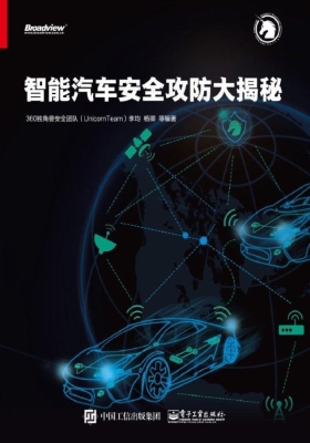 智能汽车安全攻防大揭
