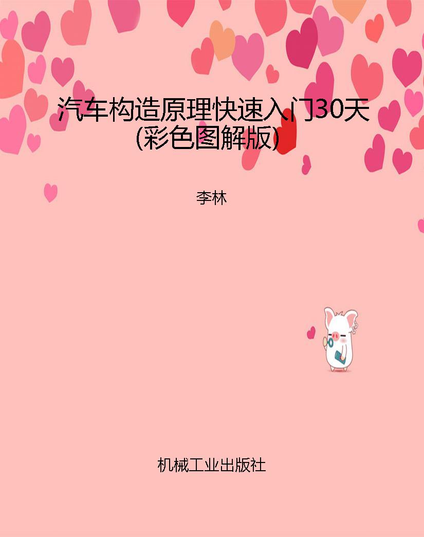 汽车构造原理快速入门