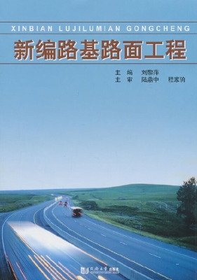 新编路基路面工程