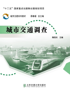 城市交通调查