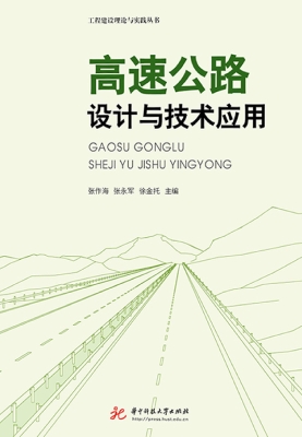 高速公路设计与技术应