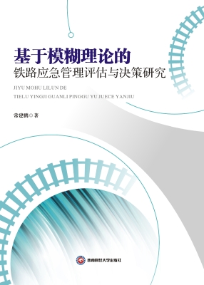 基于模糊理论的铁路应
