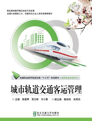 城市轨道交通客运管理