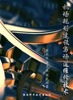 机场规划建设与场道维