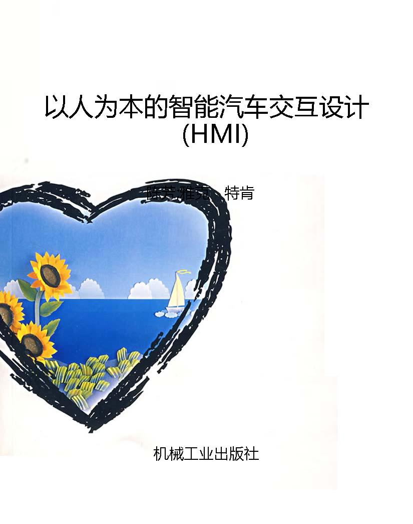以人为本的智能汽车交
