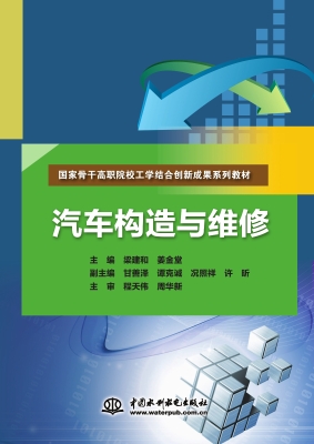 汽车构造与维修