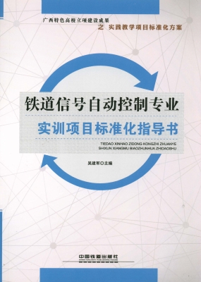 铁道信号自动控制专业