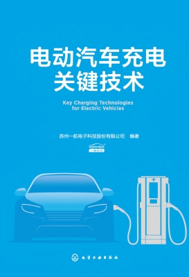 电动汽车充电关键技术