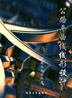公路平曲线线形设计