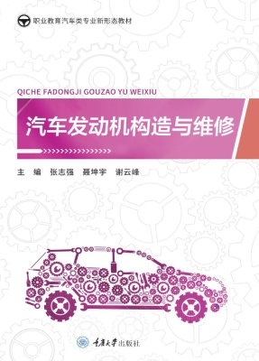 汽车发动机构造与维修