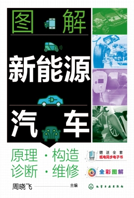 图解新能源汽车——原