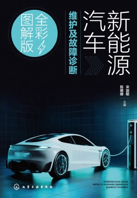 新能源汽车维护及故障