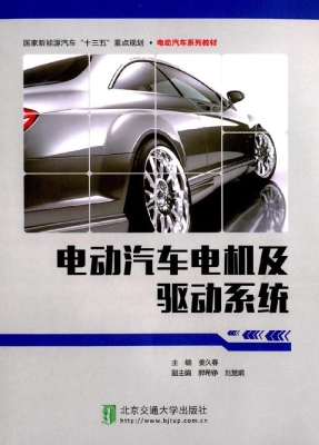 电动汽车电机及驱动系