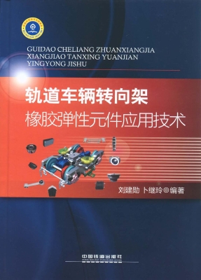 轨道车辆转向架橡胶弹