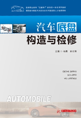 汽车底盘构造与检修