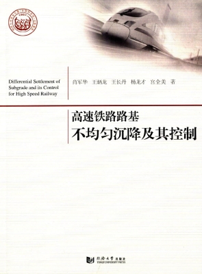 高速铁路路基不均匀沉